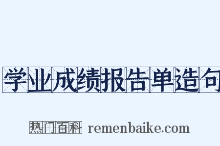 学业成绩报告单造句是什么意思的图片